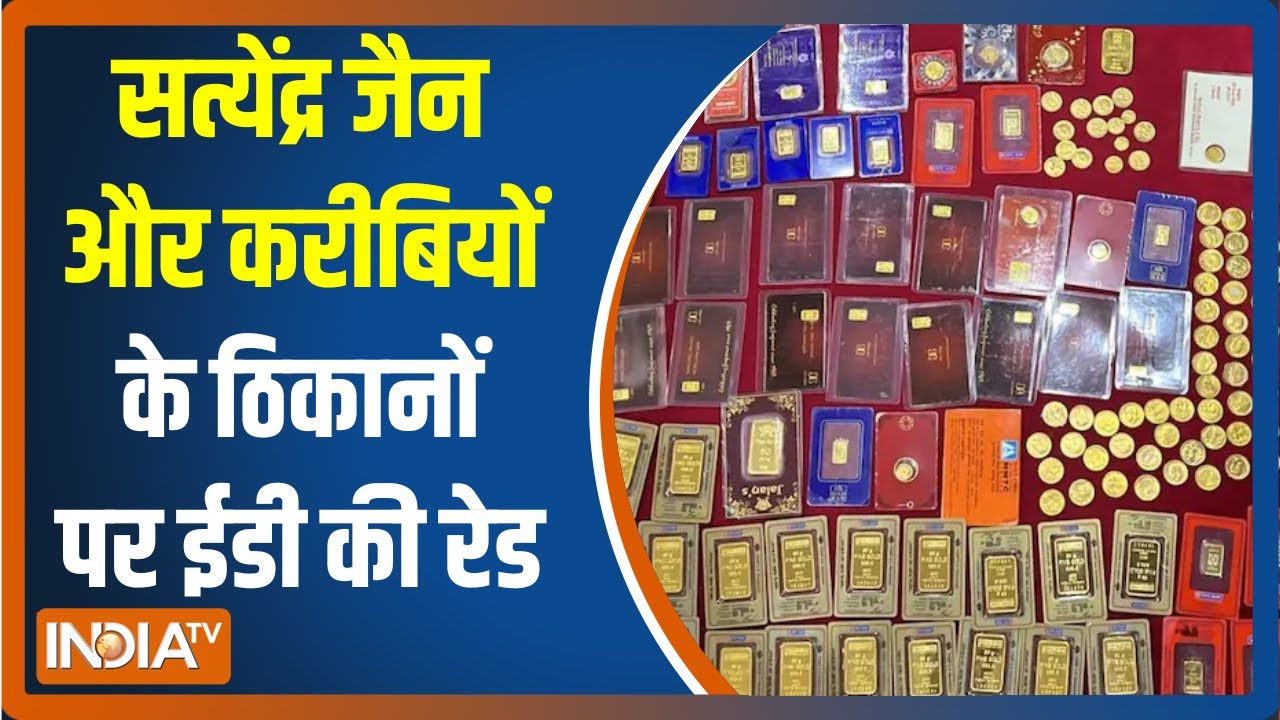 Satyendra Jain और उनके करीबियों के ठिकानों पर ED की रेड, छापेमारी में मिला करोड़ों का कैश और सोना