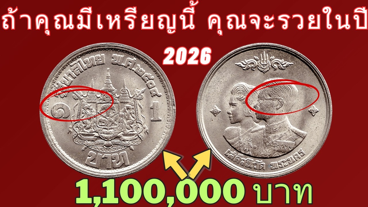 เหรียญ 1 บาท รุ่นเสด็จพระราชดำเนินกลับประเทศไทย – เหรียญไทยหายาก มูลค่า 1.1 ล้านบาท