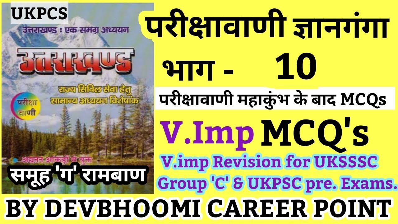 परीक्षावाणी_उत्तराखंड _ज्ञानगंगा_10,परीक्षावाणी_उत्तराखंडसामान्यज्ञान,Parikshawani_chapter_questions