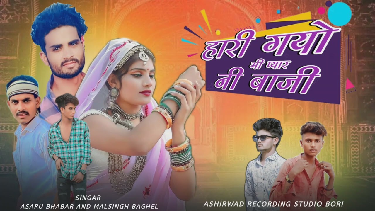 😭हारी गयो मी प्यार नी बाजी singar Asaru bhabar and malsingh baghel full bewafa 2023