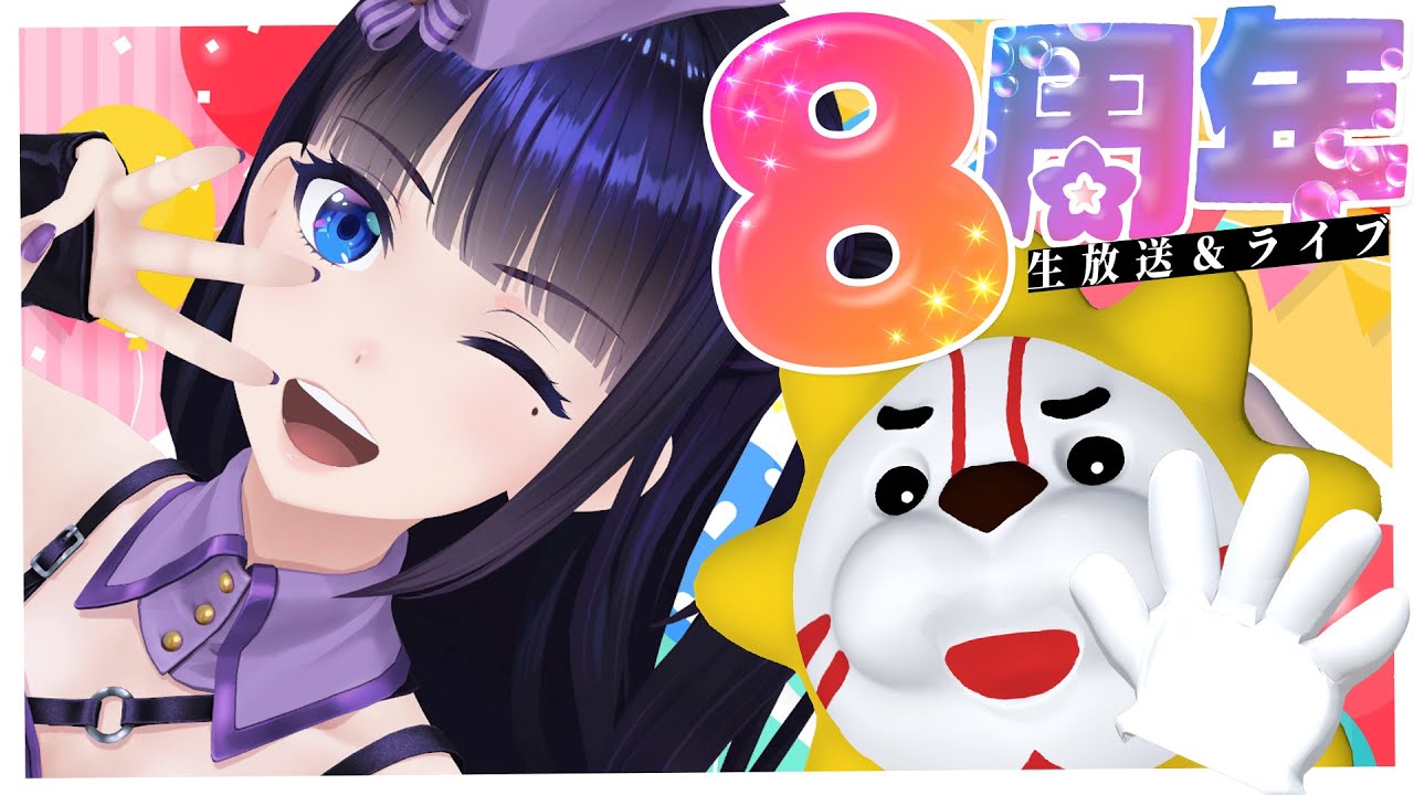 【#富士葵８周年】皆様のおかげで８周年！お祭りだー！！【ありがとう】