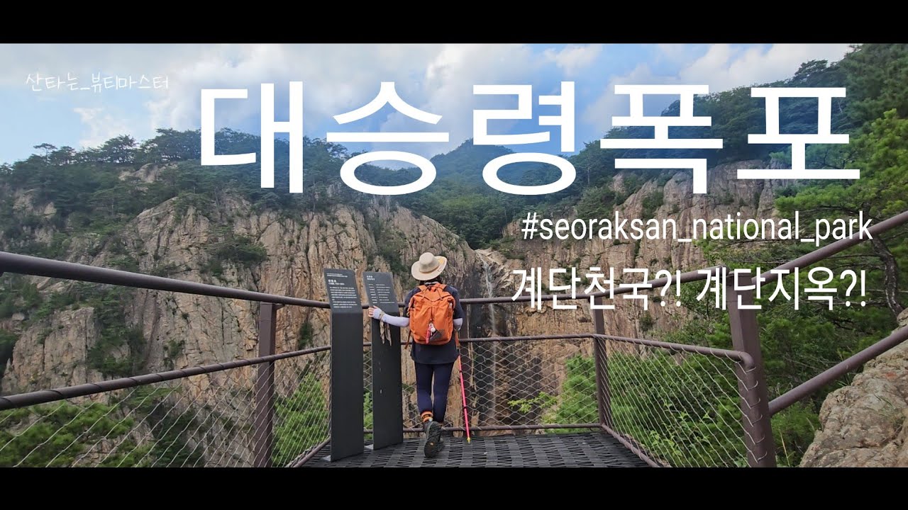 [대승령폭포 ] _ 계단지옥? 계단천국? 설악자락은 어디든 설악합니다