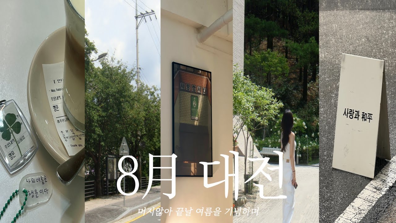 [VLOG] 나의 여름은 행운이다 🌿🍀✉️ (1박 2일 여름 대전 여행, 0시 축제, 포달러, 프렐류드, 다다르다, 갑오징어해물칼국수, 둥지톳밥, 공간태리, 인커브, 사랑과 화평)
