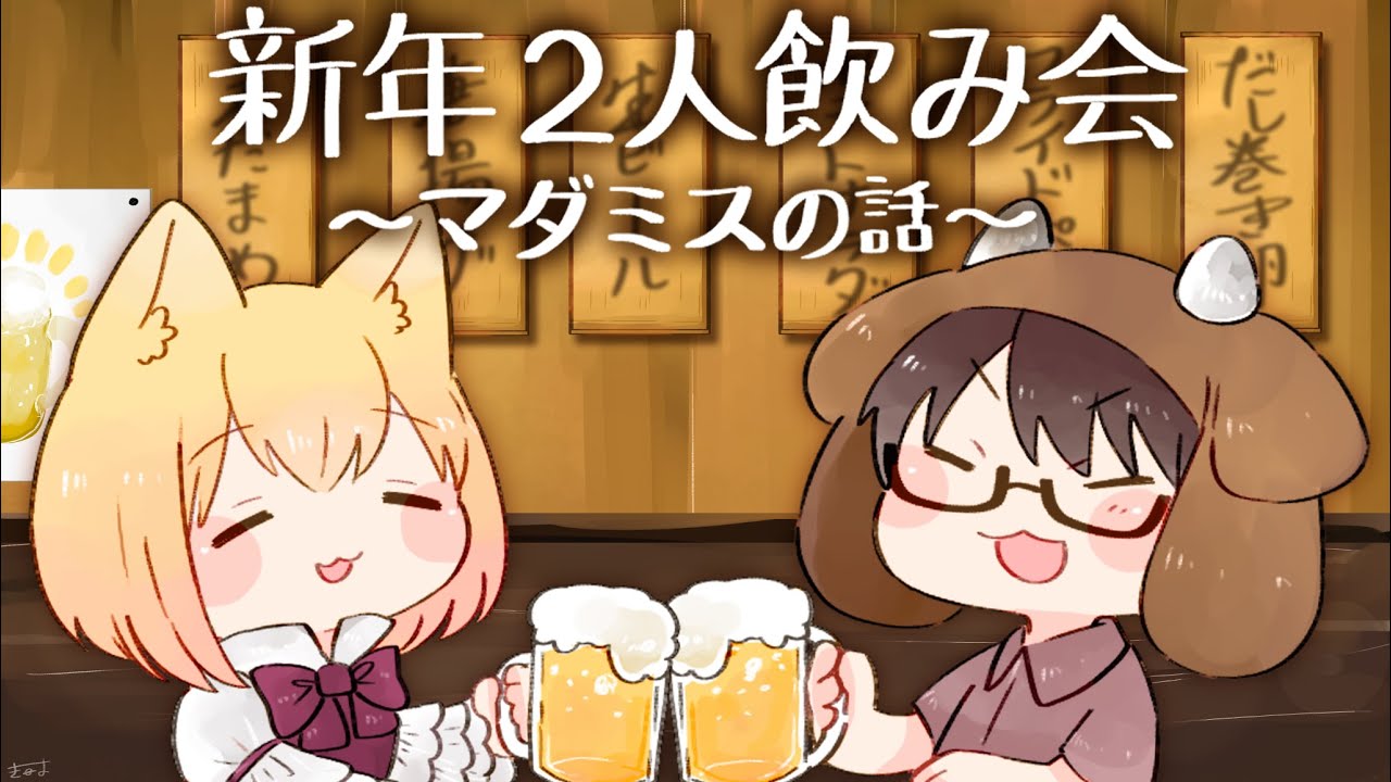 【ひろゆ～と牛沢と】新年2人飲み会～マダミスの話～
