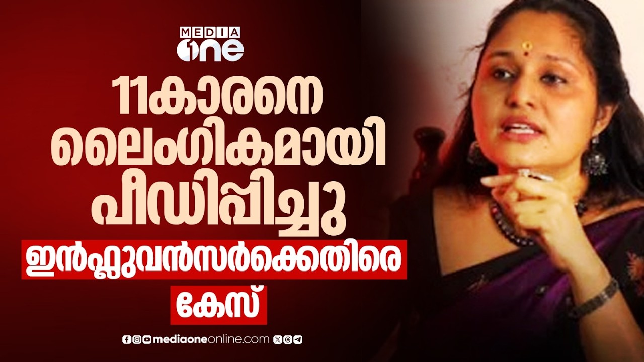 11 വയസുകാരനെ ലൈം​ഗികമായി പീഡിപ്പിച്ചെന്ന പരാതി; ഇൻഫ്ലുവൻസർ നിഷ റാഫേലിനെതിരെ കേസ്