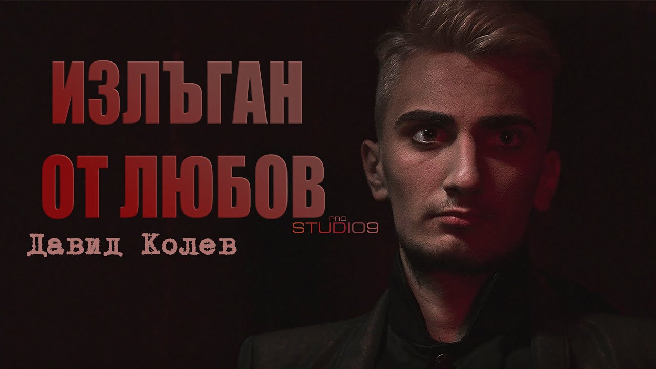 ИЗЛЪГАН ОТ ЛЮБОВ - Давид Колев (Official Video)