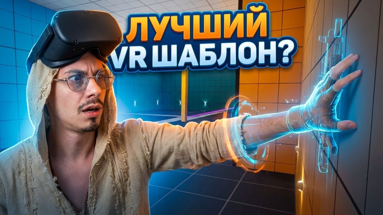 Fool-body VR Template для UE: физика рук, locomotion, карабканье, оружие