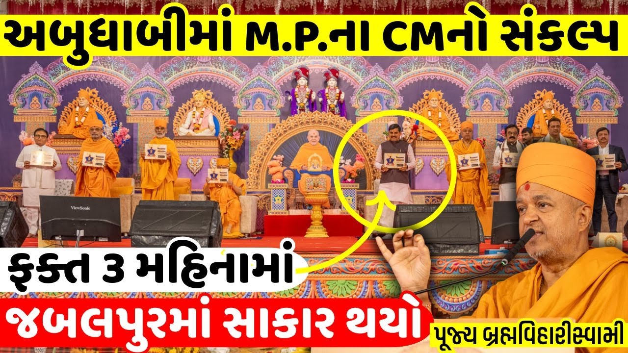 અબુધાબી BAPS મંદિરમાં મધ્યપ્રદેશ CMનો સંકલ્પ | બ્રહ્મવિહારીસ્વામી | Brahmvihari Swami | BAPS Katha