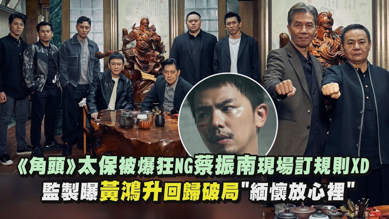 【陣容太強】《角頭》太保被爆狂NG蔡振南現場訂規則XD  監製曝黃鴻升回歸破局