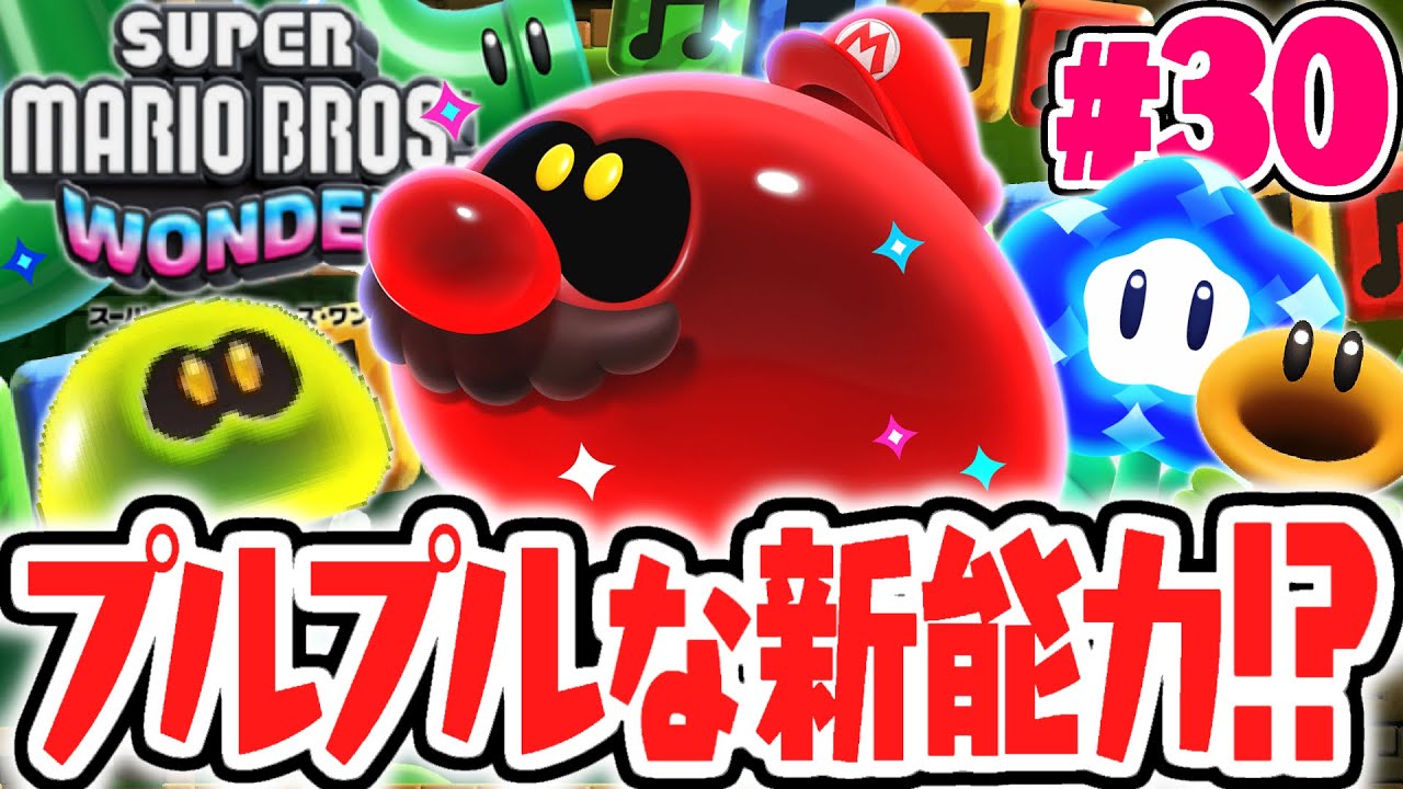 新能力はぷるぷるゼリー!?何でも出来ちゃうワンダー状態を使いこなせ!!マリオワンダー最速実況Part30【スーパーマリオブラザーズ ワンダー】
