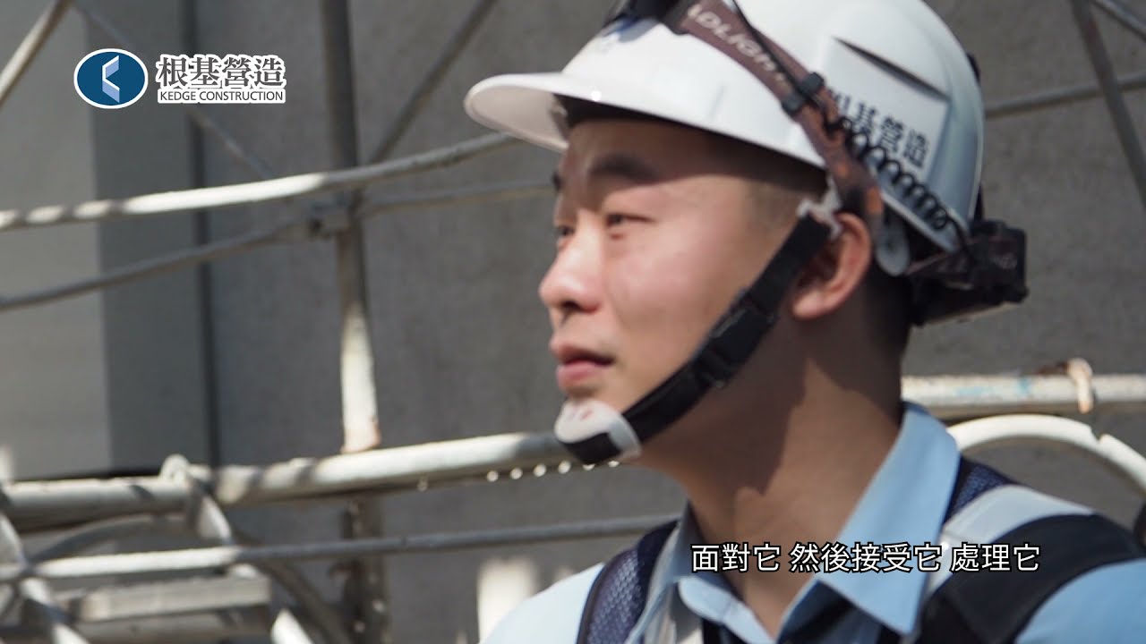 來根基，打好人生根基系列之2【工地主任的一天】