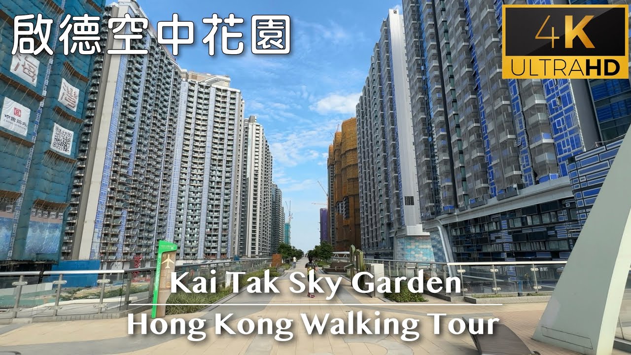 Hong Kong Walking Tour｜啟德空中花園 Kai Tak Sky Garden｜#柏蔚森#天璽海#天瀧#MiamiQuay#維港1號#澐璟#啟德海灣#hongkong#香港