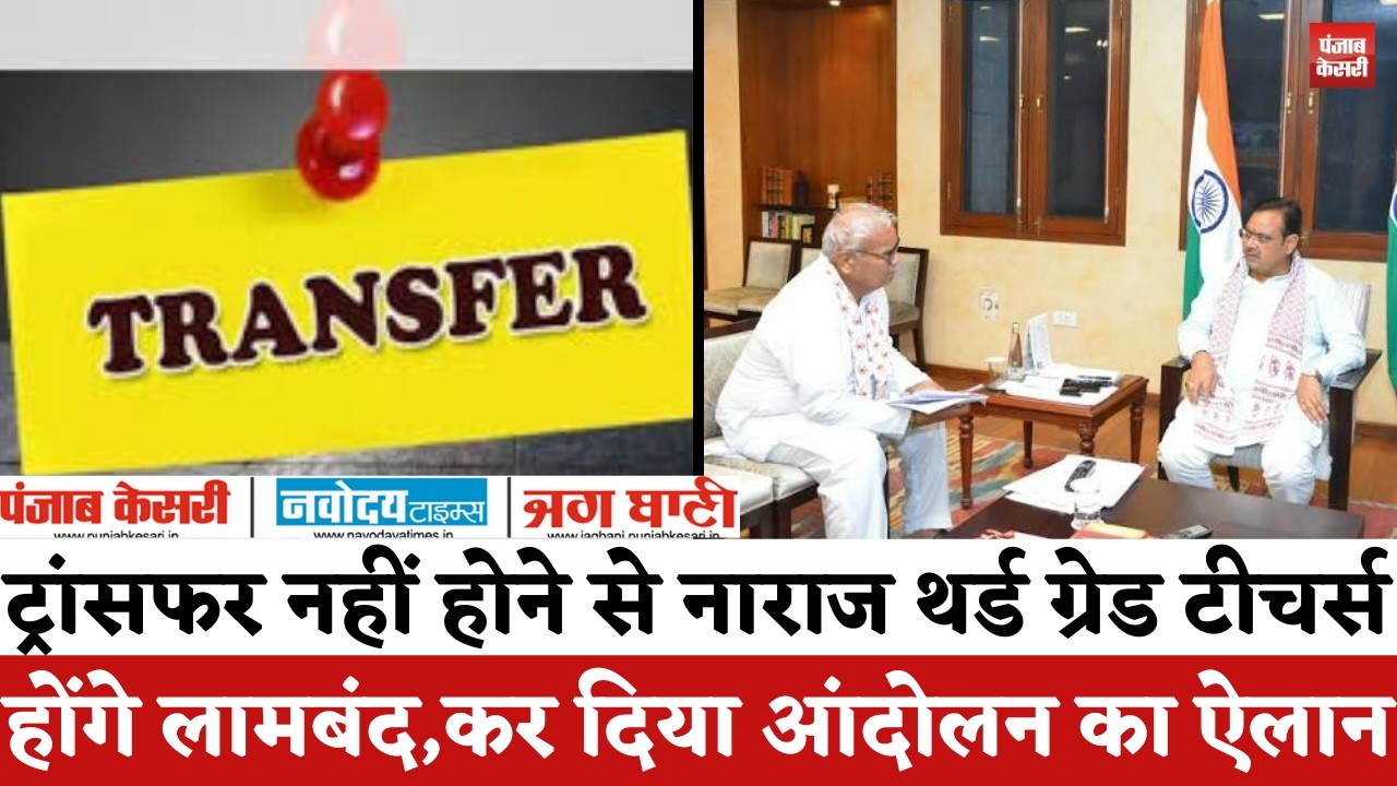 Rajasthan Politics : ट्रांसफर नहीं होने से नाराज 3rd Grade Teachers, कर दिया आंदोलन का ऐलान |