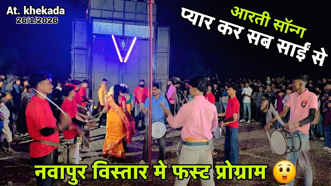 नवापुर विस्तार मे फस्ट प्रोग्राम 🎶 // VEER SAI BAND BANDHARPADA 🥁 // At. Khekada 26/1/2026