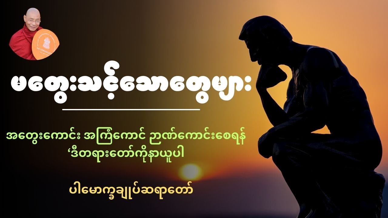ပါမောက္ခချုပ်ဆရာတော်ဟောကြားတော်မတူသောမတွေးသင့်တဲ့အတွေးများ တရားတော်