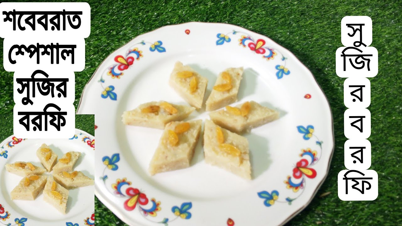 সুজির বরফি||শবেবরাত শ্পেশাল সুজির বরফি/ হালুয়া||/Sujir Borfi/Halua 