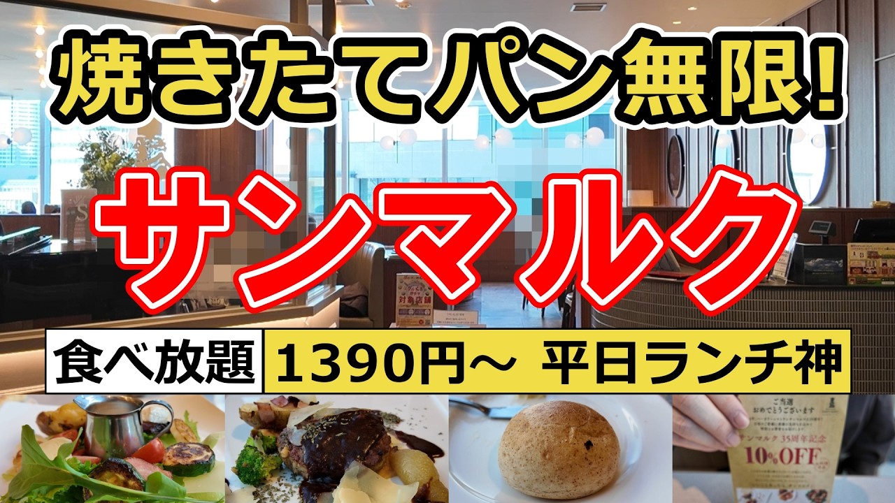 【食べ放題】パン好き必見！桜木町駅前にあるサンマルクのパン食べ放題付きランチに行ってきました