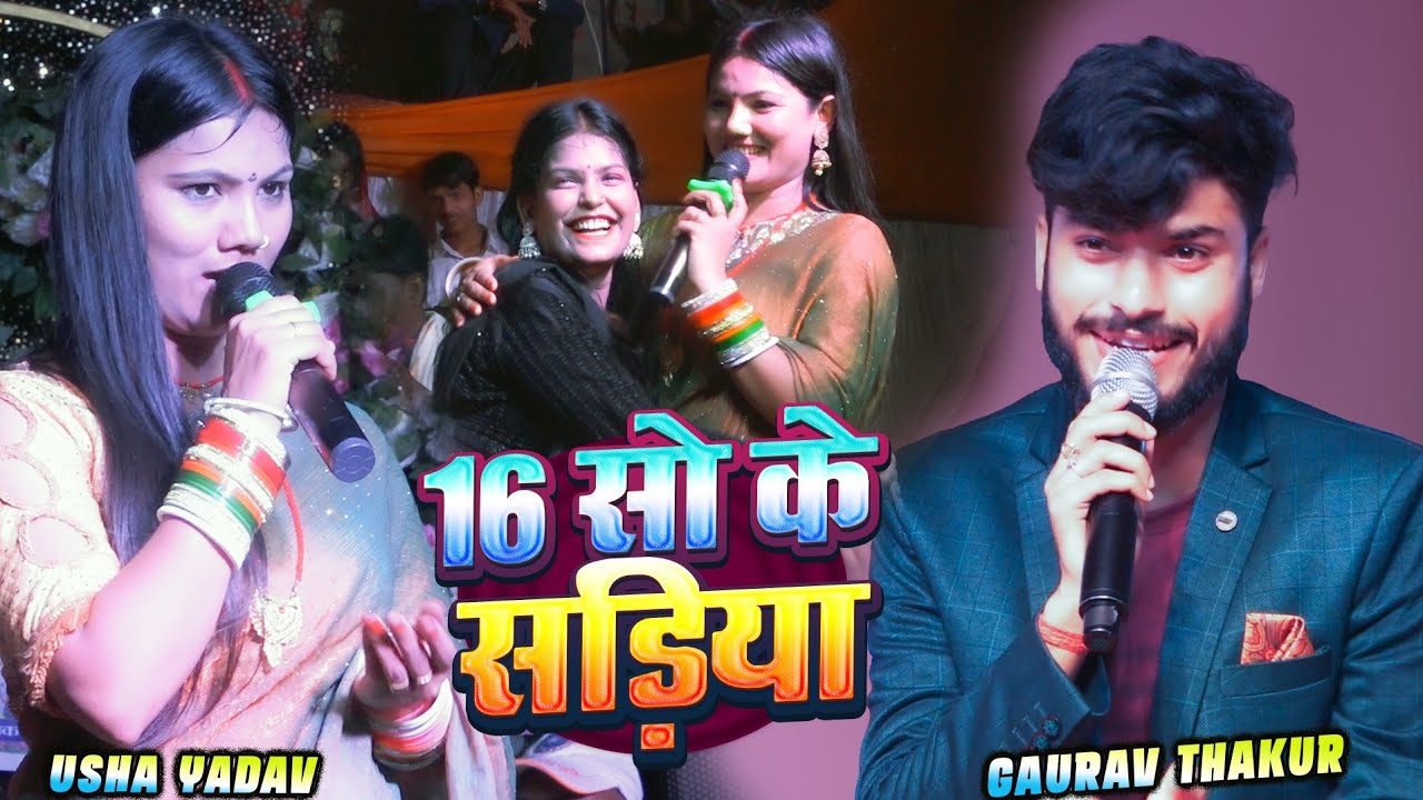 16 सो के सड़िया गौरव ठाकुर उषा यादव स्टेज शो || 16 So Ke Sariya Gaurav Thakur Usha Yadav Stage Show 