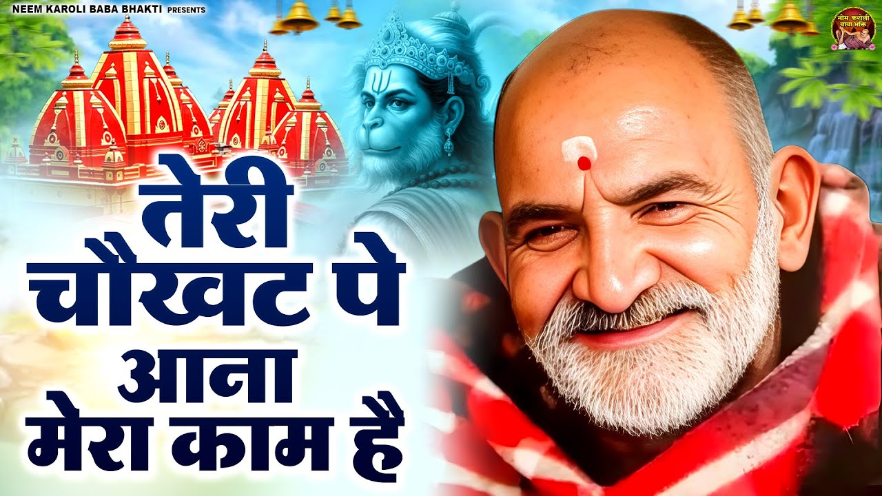 तेरी चौखट पे आना मेरा काम है | जय बाबा नीम करोली | Baba Neem Karoli Ji