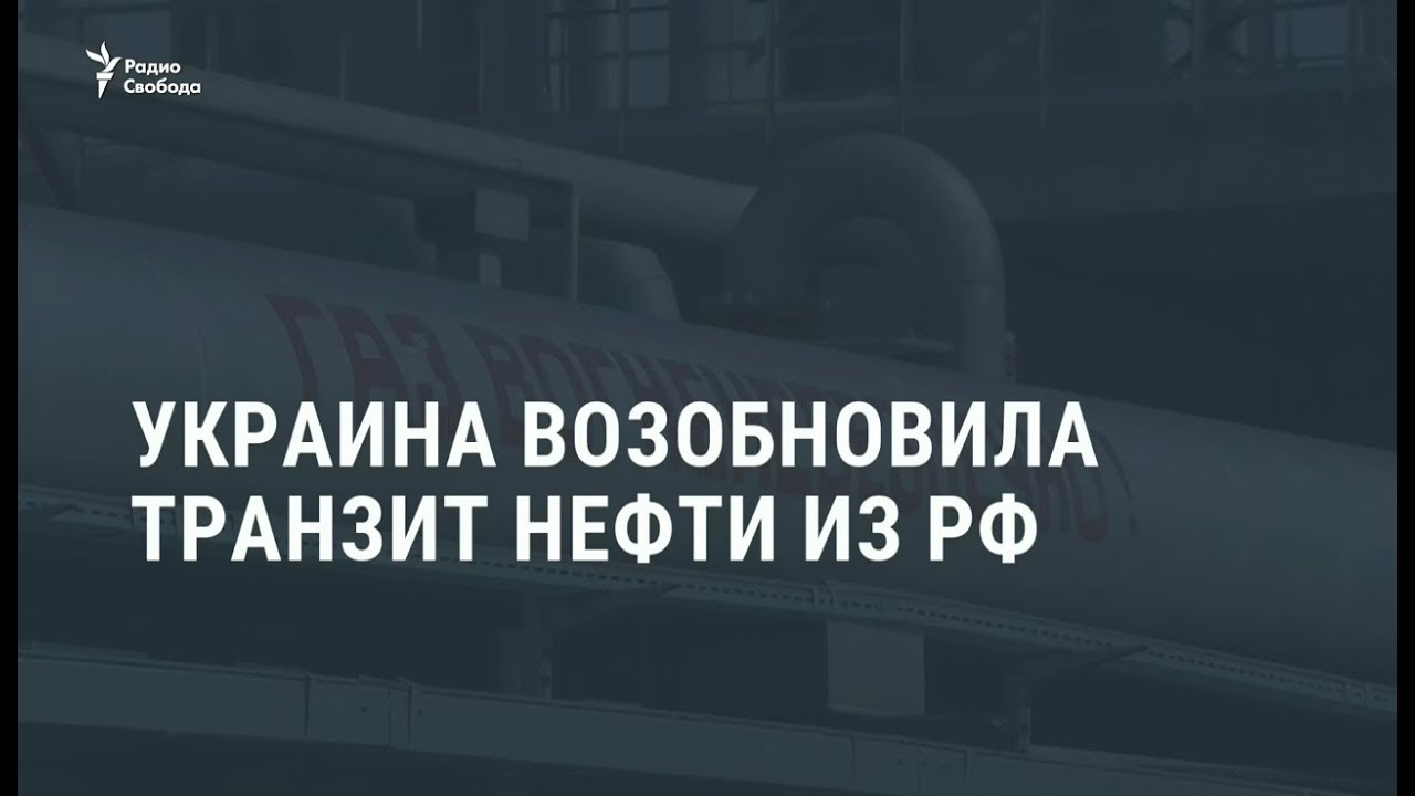 Украина возобновила транзит нефти из России / Новости