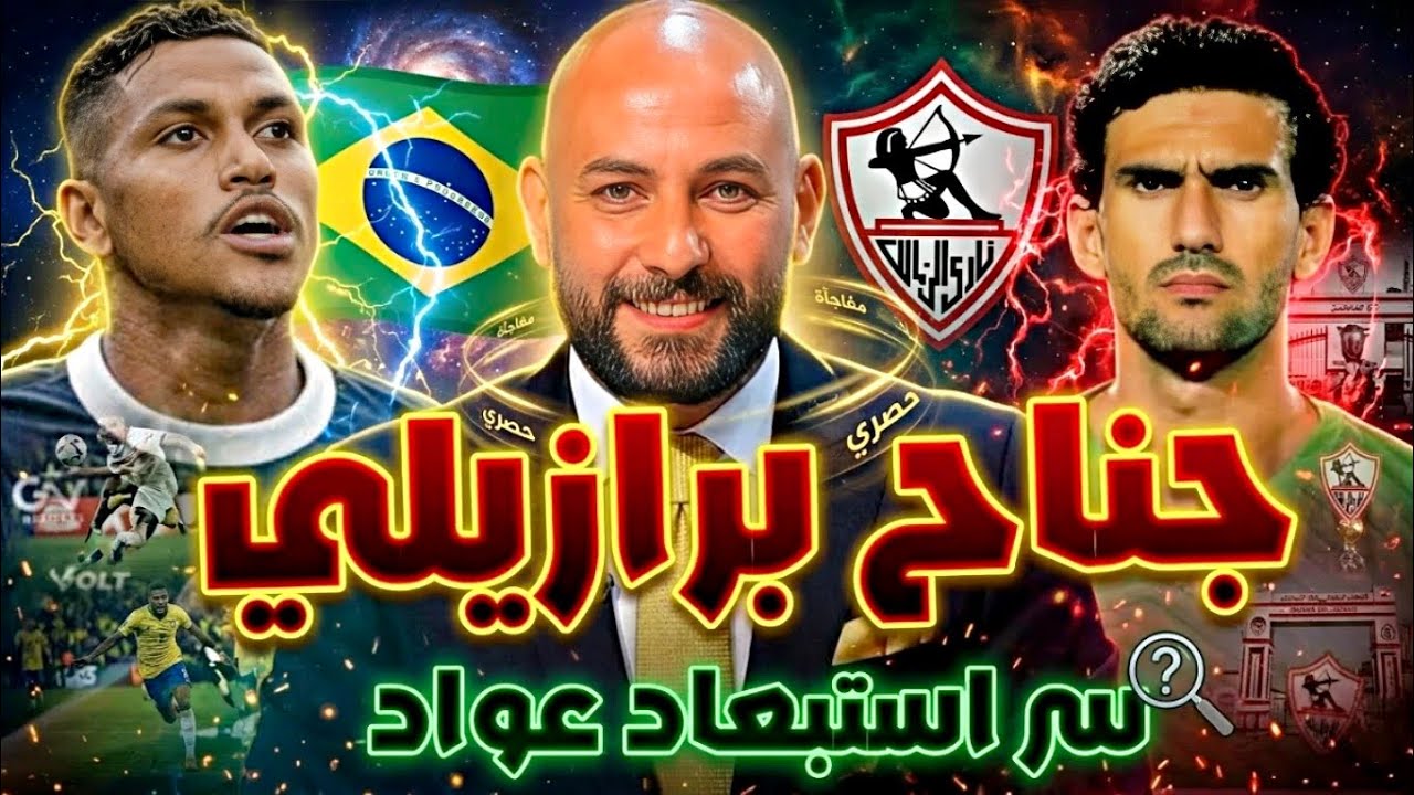 صفقة الجناح البرازيلي المحتملة في الزمالك للصيف 🇧🇷🔥/ مفاجأة مدوية وراء استبعاد عواد 😱 