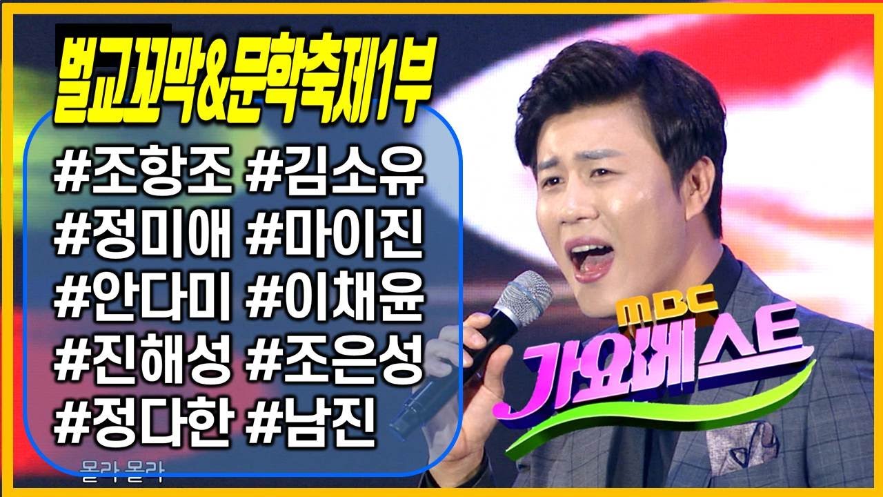 MBC가요베스트 - 2019벌교꼬막축제 1부 [조항조 김소유 정미애 마이진 안다미 이채윤 진해성 조은성 정다한 남진 , 4K]