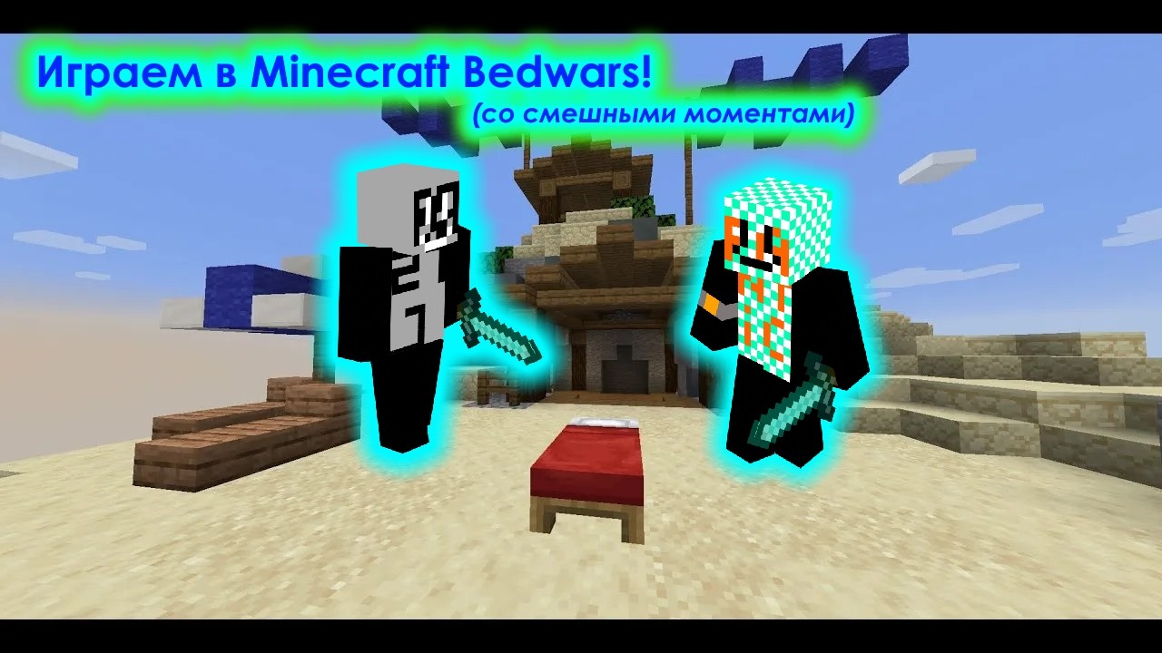ИГРАЕМ В MINECRAFT BEDWARS! (со смешными моментами)