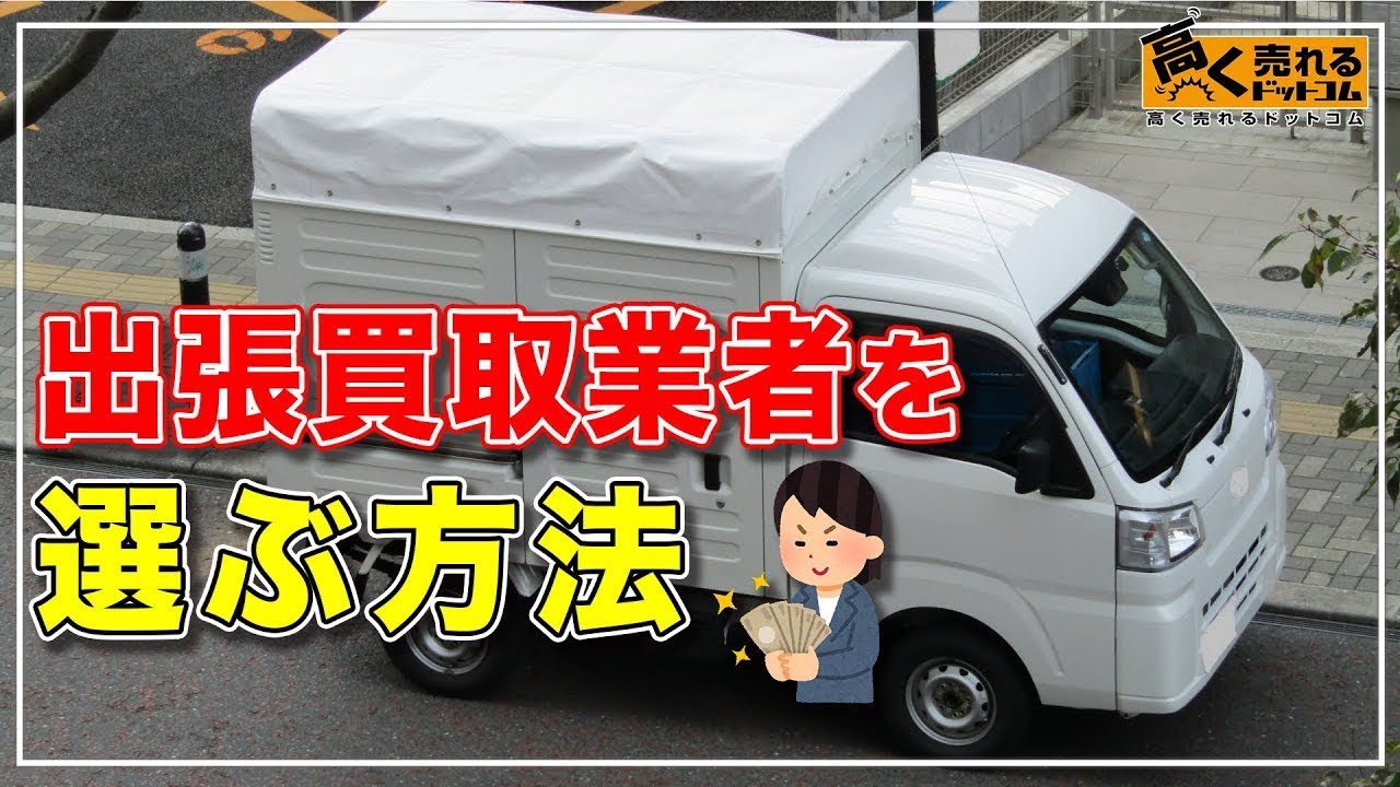 【出張買取】悪徳業者の悪質な手口を公開、詐欺にあわないための業者の選び方やトラブルになったときの解決策について