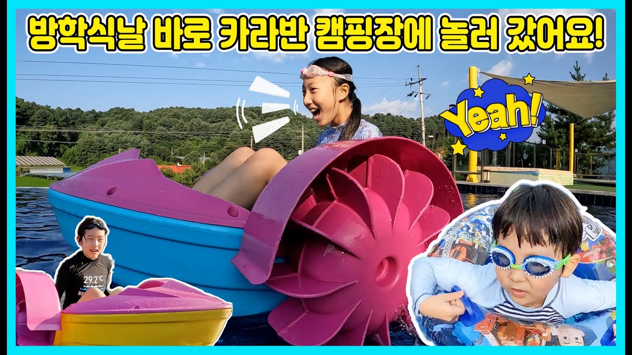 방학식 끝나고 바로 카라반 캠핑장에 놀러 갔어요 ㅋㅋㅋ 자동차안에서 먹고 자고 너무 재밌어요 [사랑아놀자 LOVE&TORY]