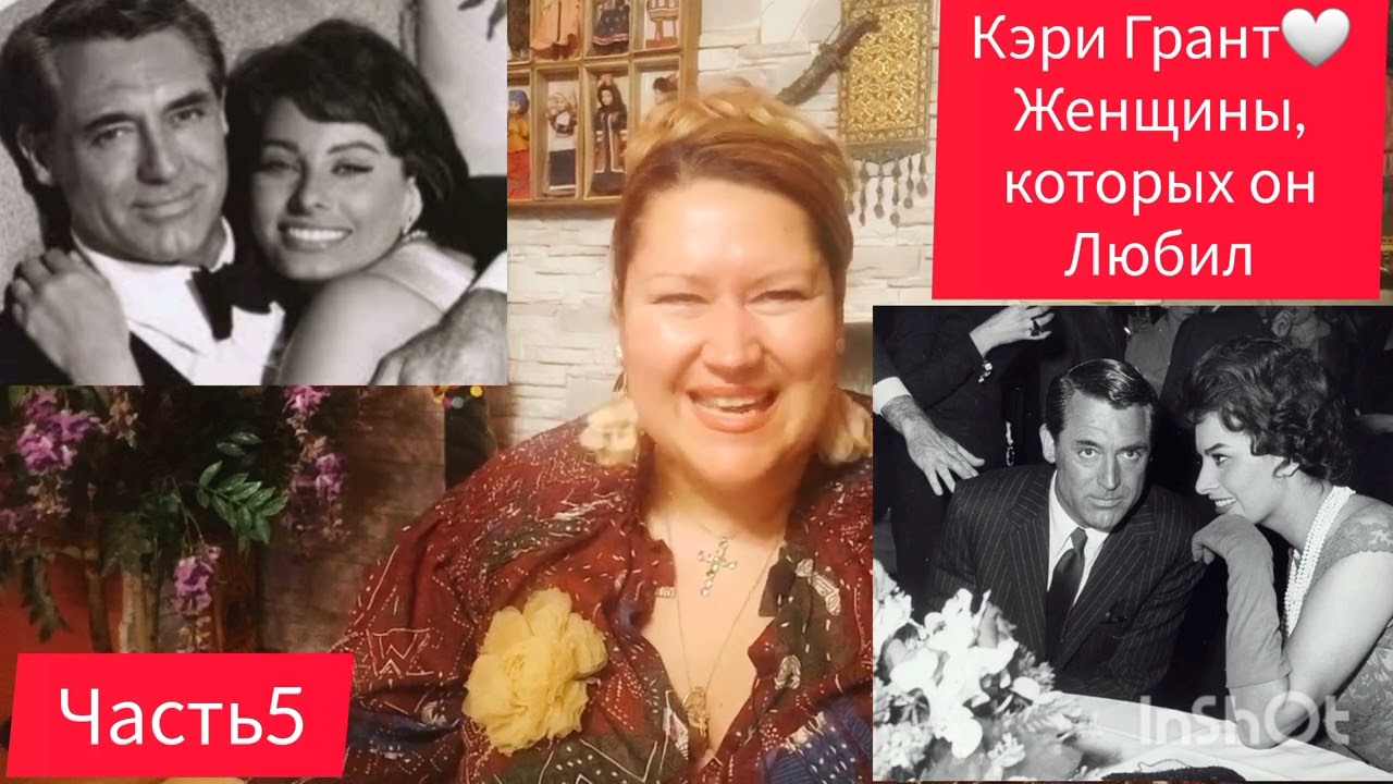 КЭРИ ГРАНТ 💞 ТРИ ЛЮБИМЫЕ ЖЕНЩИНЫ 🎬 ЧАСТЬ 5#знаменитости #обзор #кино #рекомендации #любовь #жизнь