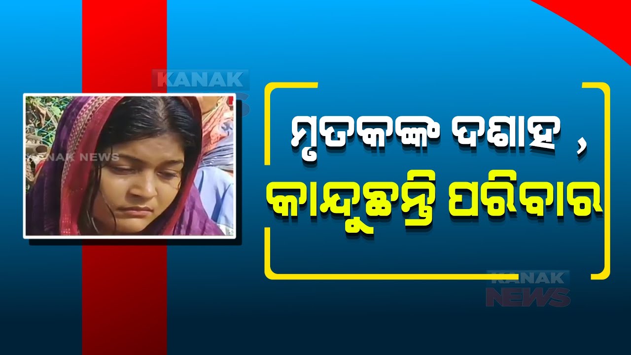 Bahanaga Train Mishap | Wife & Family Gets Emotional As Last Rites Were Performed Today In Balasore