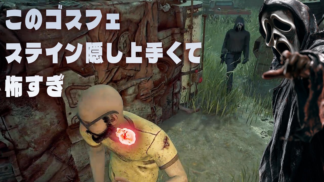 【これがホラー】このゴスフェがステイン隠し上手くて怖すぎ【デッドバイデイライト】４K60FPS　#DeadbyDaylightPartner