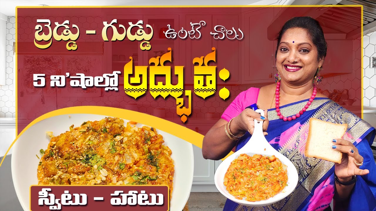 5 నిమిషాల్లో బ్రెడ్ తో Wonders చేసెయ్యండి! || Sweet ఇంకా Hot కూడా || Easy & Tasty recipe || #Snacks