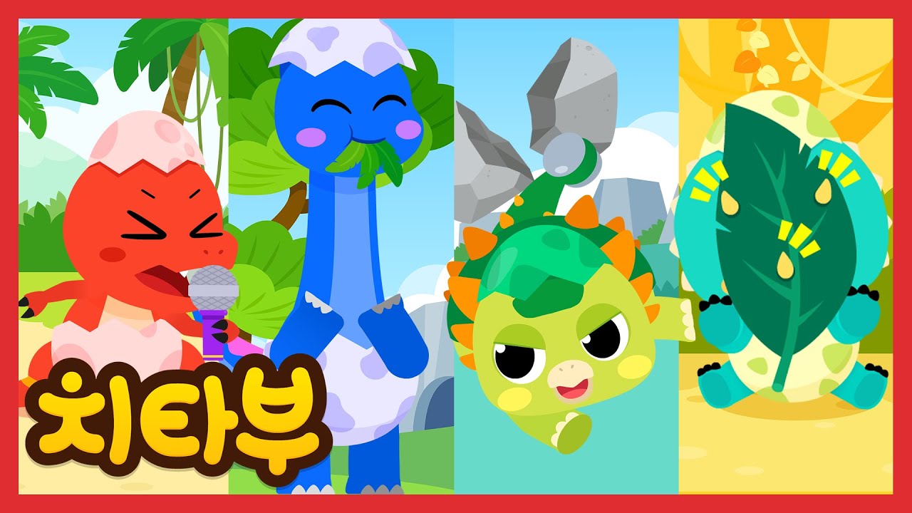 우리들은 과연 누구일까요? | 아기 공룡 동요 | 티라노사우루스 | 안킬로사우루스 | 신나는 인기동요 #치타부