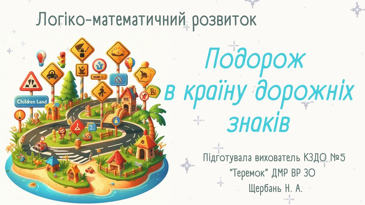 Логіко-математичний розвиток. Дорожній рух (змішана група)