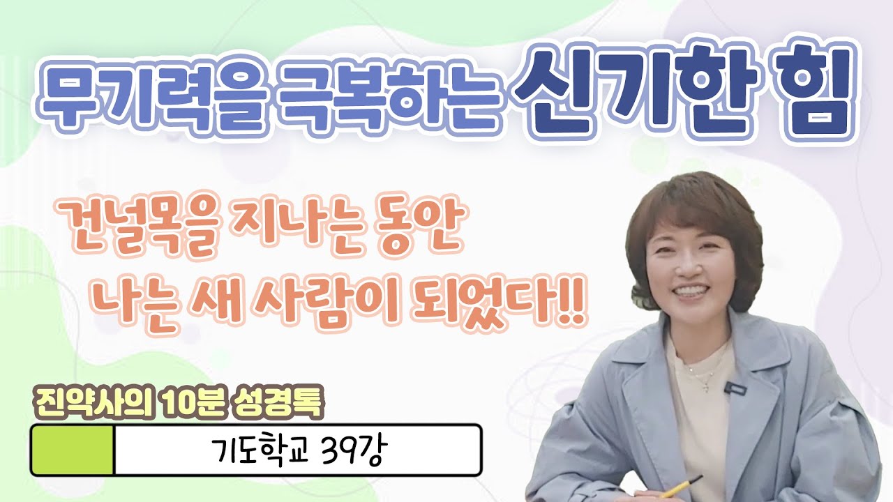 기도학교 39강   무기력을 극복하는 신기한 힘. 건널목을 지나는 동안 나는 새 사람이 되었다!!
