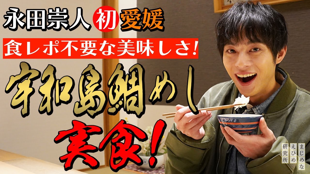永田崇人 初愛媛！絶品ご当地グルメ・宇和島鯛めしを実食。食レポ不要なおいしさに感動！