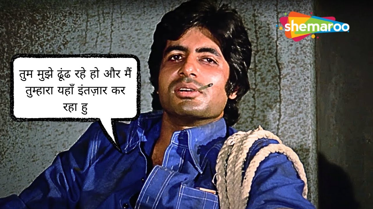 तुम मुझे ढूंढ रहे हो और मैं तुम्हारा यहाँ इंतज़ार कर रहा हूँ - Deewaar (1975) - Amitabh Bachchan - HD