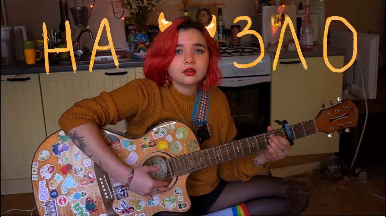 алёна швец. - НА ЗЛО