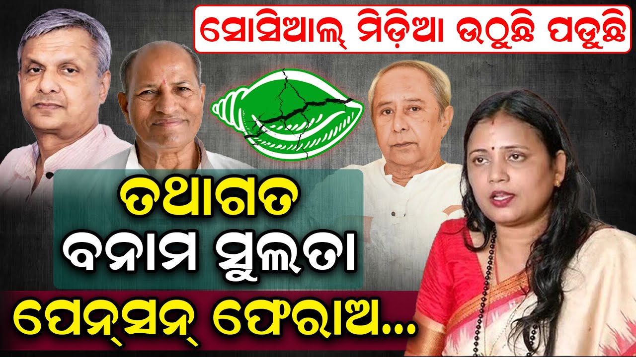 ସୋସିଆଲ ମିଡ଼ିଆ ଉଠୁଛି ପଡୁଛି, ତଥାଗତ ବନାମ ସୁଲତା, ପେନସନ ଫେରାଆ | Tathagat Satpathy Vs Sulata Deo |