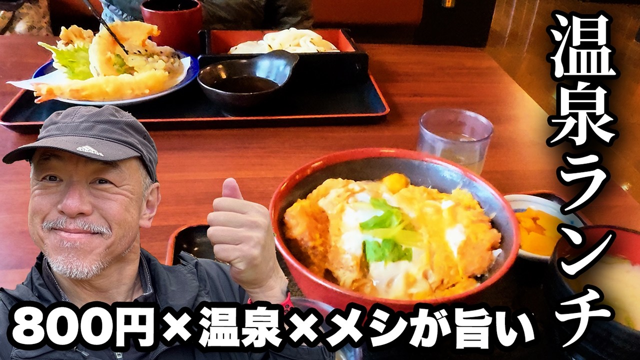 【入浴料800円】銭湯メシは当たり？松本・瑞祥松本館でうどん＆カツ丼ランチ【旅行VLOG、レビュー】温泉を運ぶ銭湯？長野県でうどん？！意外と旨くてビックリ！