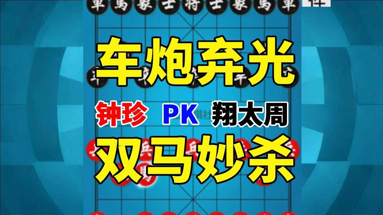 【钟珍精彩对局】真以为钟珍没有炮就不会下棋了吗，2匹马照样绝杀翔太周