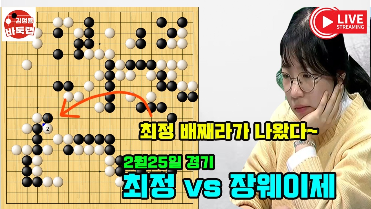 [25일 밤 최정 드디어 배째라가 나왔다] 2026 한중슈퍼매치 최정 vs 장웨이제 2026년 2월25일 경기 #김성룡바둑랩 #바둑