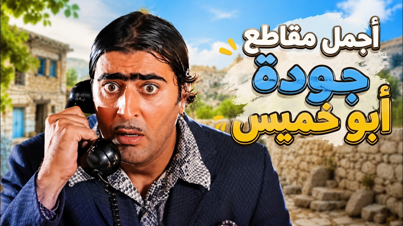 أجمل مقاطع جودة أبو خميس - ضيعة ضايعة - part 5 - HD