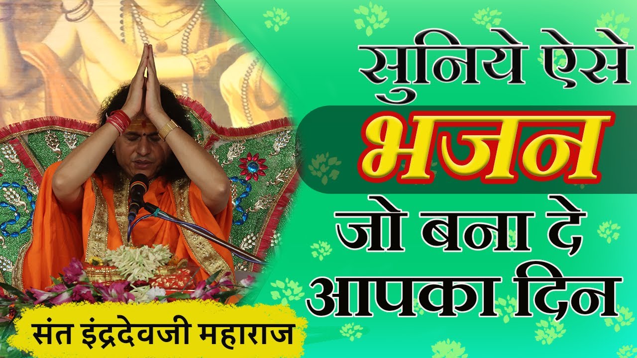 #Sant Indradevji Maharaj#bhajan#latest bhajan