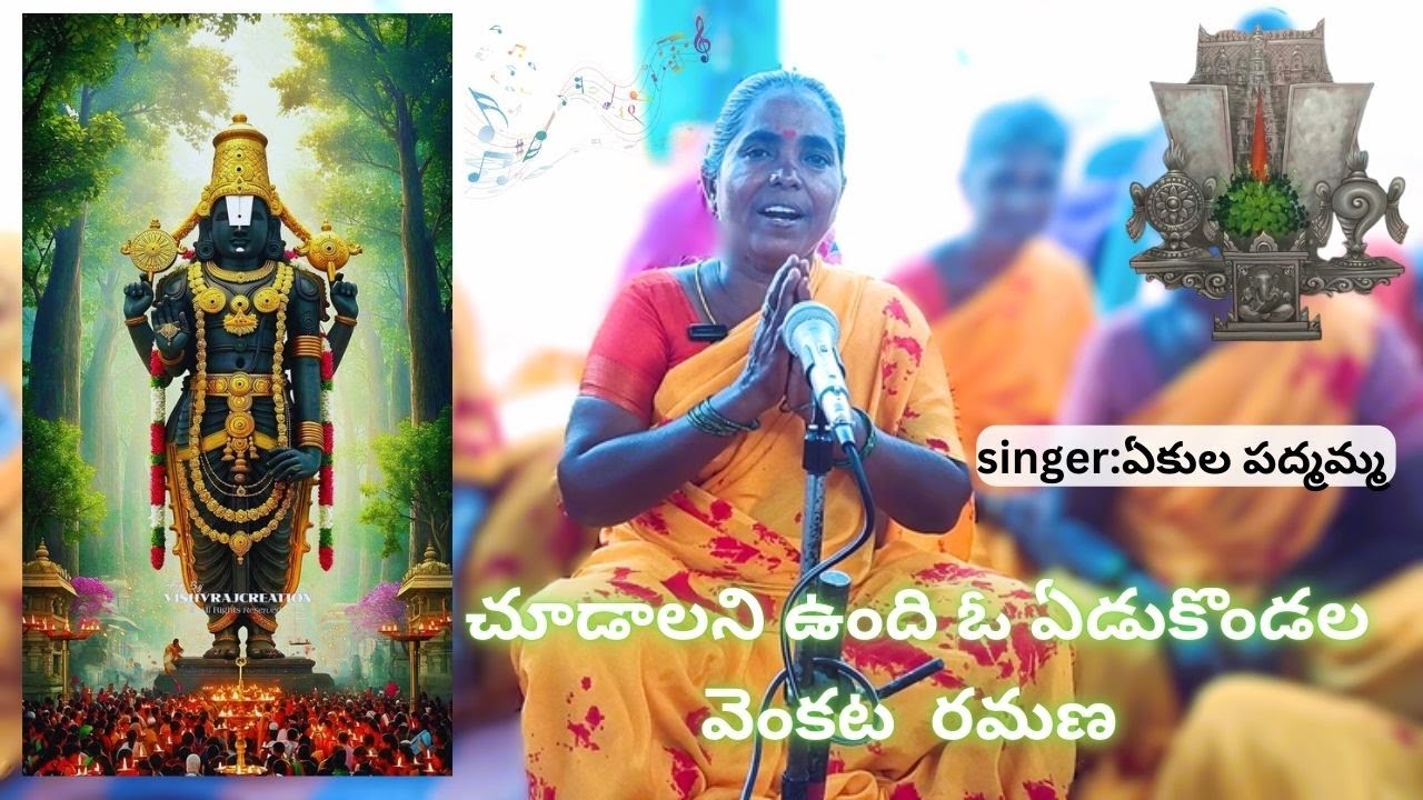చూడాలని ఉంది ఓ ఏడుకొండల వెంకటరమణ||bhajansongs||telugusongs||devotional#1indiansingers#villagesingers
