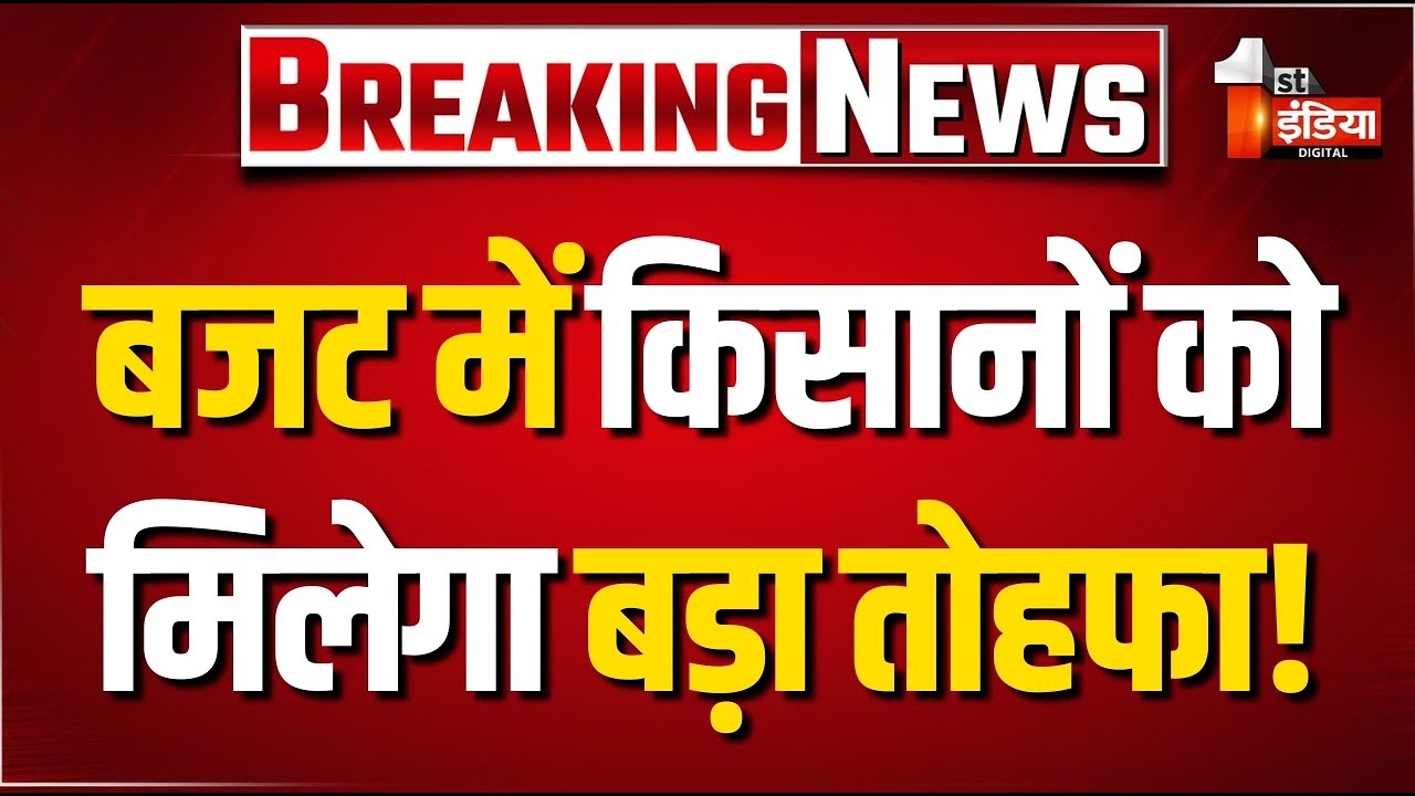 LIVE: बजट 2026 में किसानों को मिलेगा बड़ा तोहफा! | Rajasthan Farmers | PM Modi | Union Budget 2026