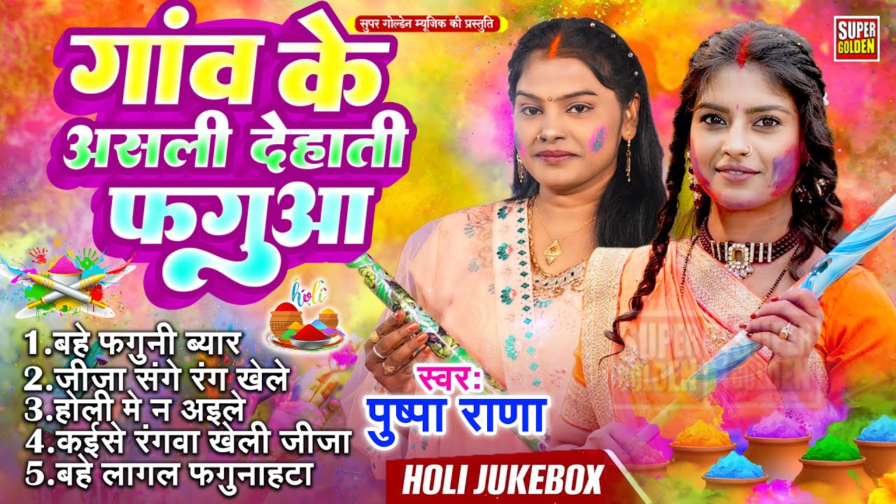 #holisongs - गाव के असली देहाती फगुआ | Pushpa Rana | Bhojpuri Holi Song 2026
