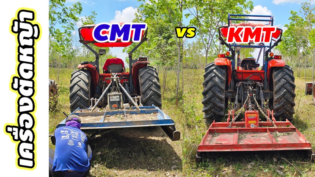 ตัดหญ้าสวนปาล์ม เปรียบเทียบเครื่องตัดหญ้าCMTกับKMT