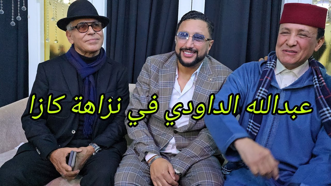 #عبدالله_الداودي في نزاهة قناة الفن الراقي مع ألمع النجوم في مدينة كازا سهرة جديدة 2026💯💥